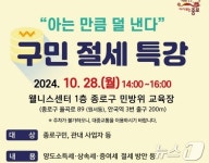 종로구, 28일 민방위 교육장에서 절세 특강 연다