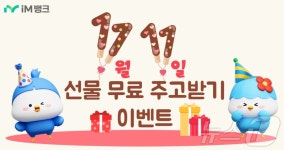 iM뱅크, 빼빼로 선물하고 현금 받아가는 이벤트 실시