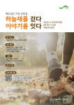 관음에서 미륵까지 함께 걸어요 충주시 하늘재 걷기 행사