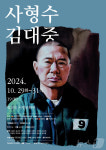 연극 사형수 김대중 29~31일 광주무대 오른다