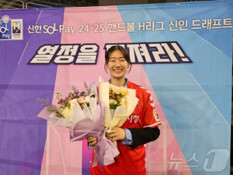 슬럼프 극복하고 핸드볼 드래프트 1순위…정지인 