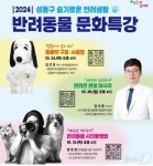 동물약 어떻게 바르죠…성동구, 24일부터 반려동물 문화 특강