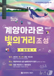 계양구, 29일 계양아라온서 야간 점등식 행사 개최
