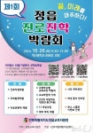 정읍교육지원청, 26일 학산중학교서 진로진학박람회