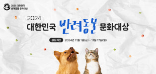 [알립니다]2024 대한민국 반려동물 문화대상 후보 공모