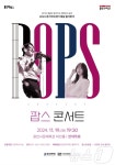 팝과 대중가요의 앙상블 ‘팝스 콘서트’ 11월19일 용인시문예회관