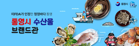통영 수산물, 우체국 쇼핑몰 브랜드관 개설…최대 20% 할인