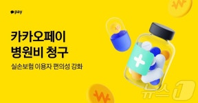 카카오페이, 병원비 청구서비스에 실손보험금 청구 앱 실손24 연계