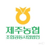 [제주소식] 제주농협조합공동사업법인 종협경영평가 1등급
