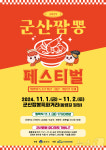 군산 짬뽕페스티벌 열린다…내달 1~2일 장미동 짬뽕특화거리