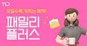 11번가, 모일수록 혜택 커지는 무료멤버십 패밀리플러스 출시