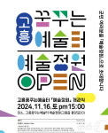 고흥 꿈꾸는 예술터 16일 개관…문화예술교육 공간