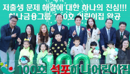 함영주 하나금융 회장 6년간 쉼없이 달렸다…100호 어린이집 완수