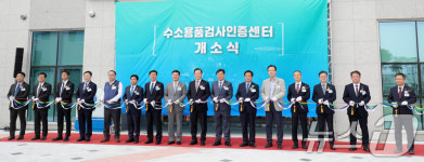 전북 완주, 수소용품 검사인증센터 개소식