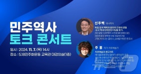 광주 민주역사 토크콘서트…7일 5·18민주화교육관