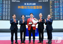 에이치이엠파마 코스닥시장 상장기념식