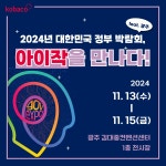 코바코, 정부 박람회서 AI 기반 광고 플랫폼 아이작 알린다