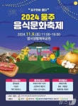 ‘2024 울주음식문화축제’ 9일 범서생활체육공원서 열려
