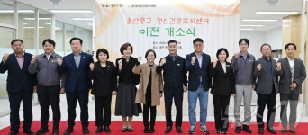 울산 중구정신건강복지센터 이전 개소…자살 고위험군 관리 등 업무수행