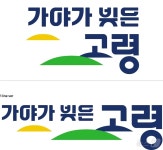 가야가 빚은 고령 도시브랜드, 독일 디자인 어워드 본상 수상