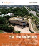 한성백제박물관, 역사 박물관 미래 그리는 학술대회 진행
