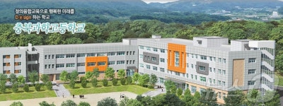 충북과학고, 미래 과학 인재양성 창의융합 아카데미 전문가 특강