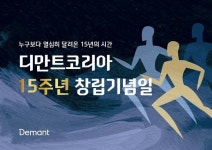 디만트코리아, 창립기념행사 성료…열심히 달린 15년 주제