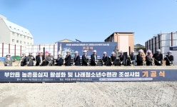 부안군, 마실커뮤니티하우스·나래청소년수련관 기공식…2026년 완공