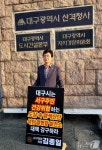 염색공단 석탄발전소 대책 세워라…대구 서구의원 1인 시위