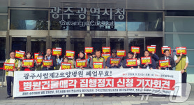 광주 보건노조 시립제2요양병원 건물 매각 즉각 중단하라