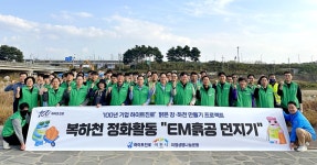 하이트진로, 100주년 기념 이천공장 인근 복하천 정화 활동