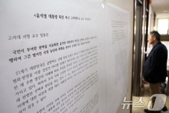 '윤 대통령 퇴진 촉구' 고려대 교수 시국선언 대자보