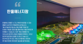 한울원전 홍보관 에너지팜, 올해 관람객 3만명 돌파