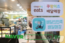 배달앱 수수료 합의…'배민·쿠팡이츠, 내년부터 중계수수료 인하'