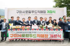 구미시 로컬푸드 직매장 매출 1년만에 83%↑…농가 소득 증대