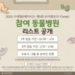 벳아너스, 수의대생 동물병원 실습 프로그램 브이캠프 모집…20일까지