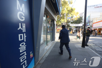 금감원 '가계대출 급증' 새마을금고 정기검사 돌입