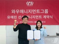 탁구 레전드 유남규 딸 유예린, 와우매니지먼트그룹과 계약 체결