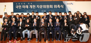 국민 미래 개헌 자문위원회 출범