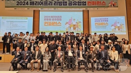 대전대, 배리어프리 리빙랩 공유협업 콘퍼런스 개최