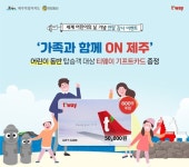 아이와 함께 여행한다면 제주로…티웨이 기프트 카드 이벤트