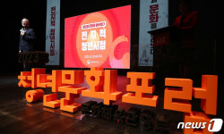 청년, 문화로 잘 살아보세!…문체부, 제3차 청년문화포럼