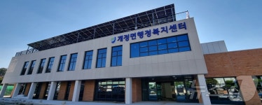 군산 개정면 행정복지센터 신청사 준공 업무 개시