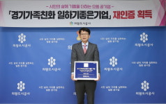 의왕도시공사 경기가족친화 일하기 좋은 기업 4회 연속 인증