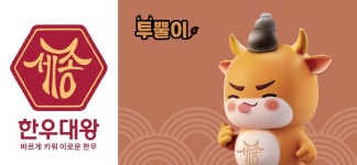 세종시 대표 한우 브랜드 세종 한우대왕으로 결정