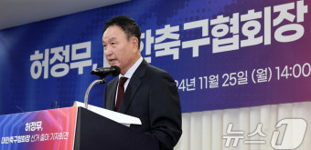 축구협회장 출마 선언하는 허정무, 