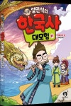 설민석의 한국사 대모험 31권 출간…신비한 피리 만파식적편