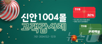 신안 농수특산품 판매 신안1004몰 연말 기획전…30％ 할인
