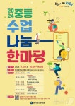 전남교육청 2024 중등 수업나눔 한마당 30일 개최