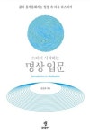 몸·마음·호흡 세 가지면 충분…일상서 하는 명상, 어렵지 않아요